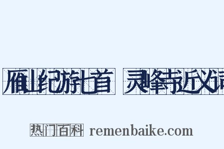 雁山纪游七首·灵峰寺近义词是什么意思的图片